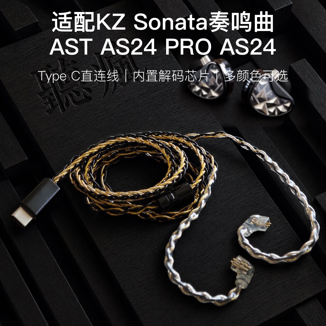 TYPE C适配KZ Sonata奏鸣曲 AST AS24 PRO耳机升级线带麦扁口C头
