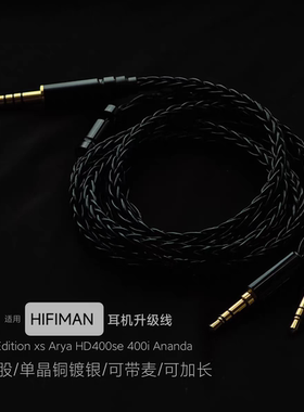 适用HIFIMAN HD400se Edition xs Arya He400i Ananda耳机升级线