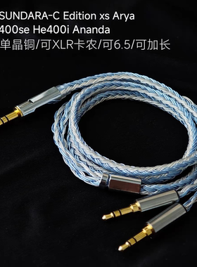 SUNDARA-C Edition xs Arya HD400se He400i Ananda耳机线XLR 6.5