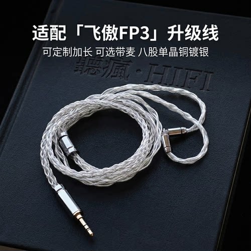 适配飞傲FP3耳机升级线带麦0.78 4.4八股可加长TYPE C单晶铜镀银
