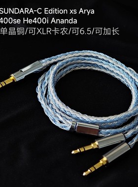 SUNDARA-C Edition xs Arya HD400se He400i Ananda耳机线XLR 6.5