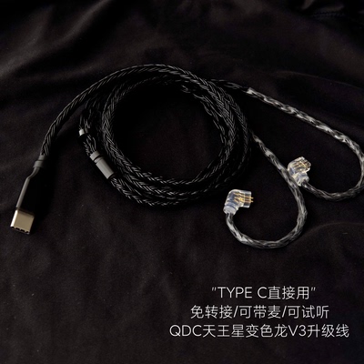 TYPE C QDC天王星变色龙V3 V14耳机升级线带麦适用苹果三星华为