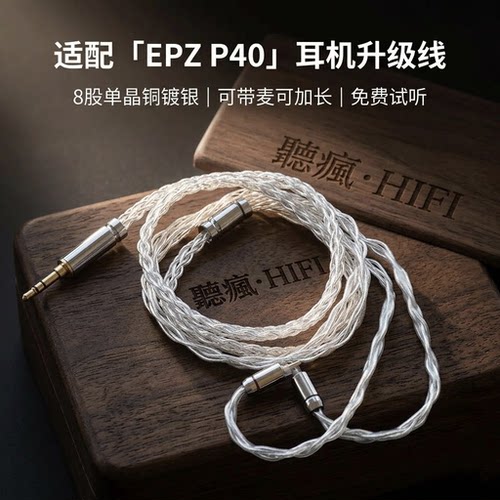 适配EPZ P40耳机升级线带麦0.78 4.4八股可加长TYPE C单晶铜镀银