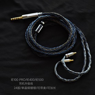 IE400耳机升级线带麦24股单晶铜镀银3.5 IE500 4.4平衡 pro IE100