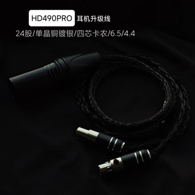 适用森海HD490PRO耳机升级线24股专用4.4平衡四芯卡农单晶铜镀银