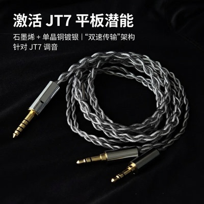 石墨烯升级线适用飞傲翡声JT7耳机单晶铜镀银线专用平衡线4.4超软
