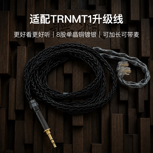 适配TRNMT1耳机升级线带麦8股黑色0.78软线4.4平衡可加长TYPE C