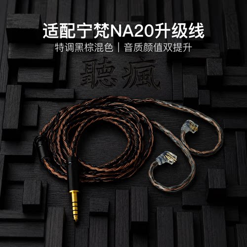 适配宁梵NA20耳机升级线软线带麦16股黑棕色QDC平衡4.4可加长