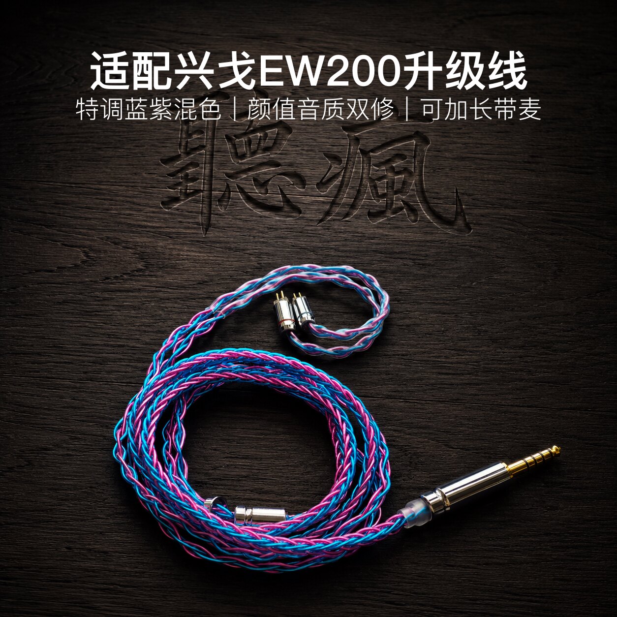 适配兴戈EW200耳机升级线0.78带麦蓝紫色4.4八股软可加长TYPE C图片