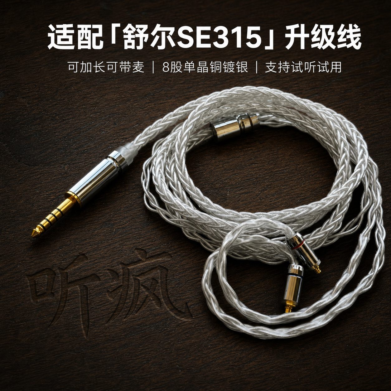 适配舒尔SE315耳机升级线带麦4.4八股mmcx软可加长TYPE C单晶铜镀