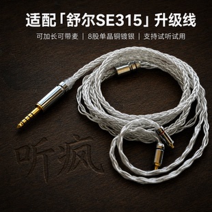 适配舒尔SE315耳机升级线带麦4.4八股mmcx软可加长TYPE C单晶铜镀