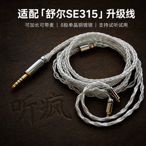 适配舒尔SE315耳机升级线带麦4.4八股mmcx软可加长TYPE C单晶铜镀