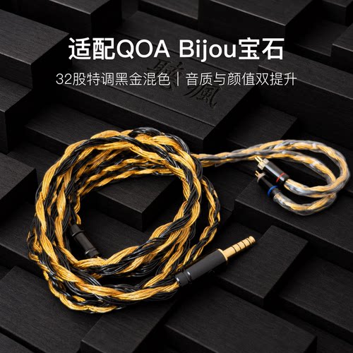 适配QOA Bijou宝石耳机升级线32股黑金色0.78平衡4.4软线单晶铜
