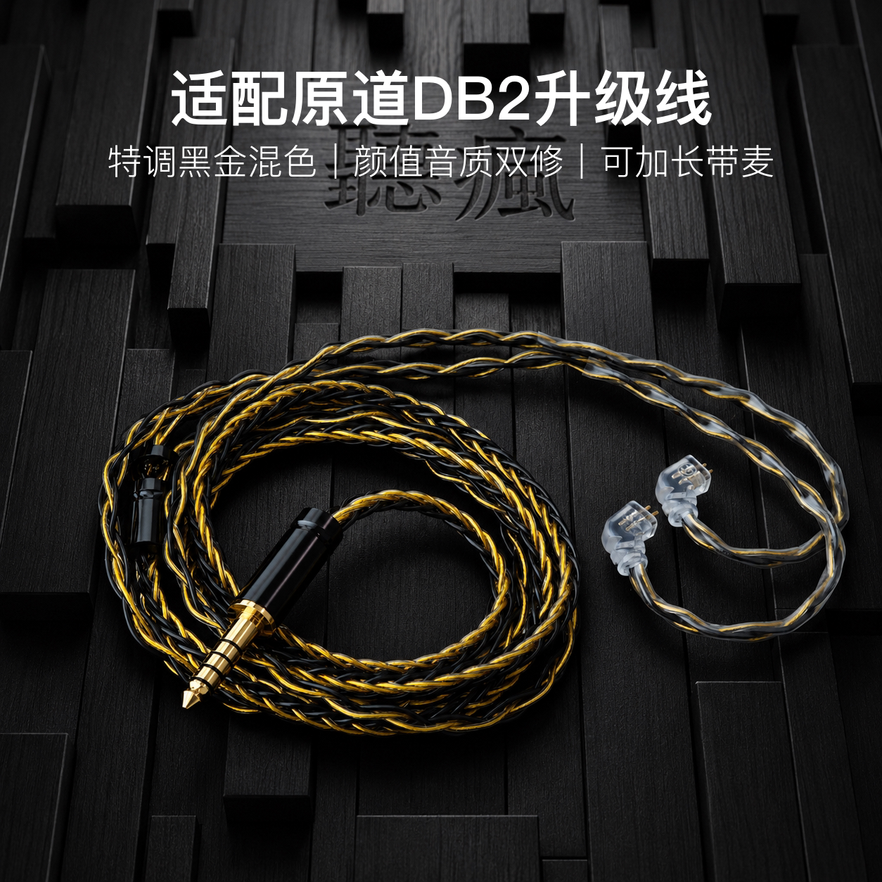 适配原道DB2耳机升级线带麦8股黑金色0.78平衡4.4软线可加长图片