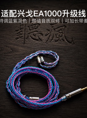 适配兴戈EA1000耳机升级线0.78带麦蓝紫色4.4八股软可加长TYPE C