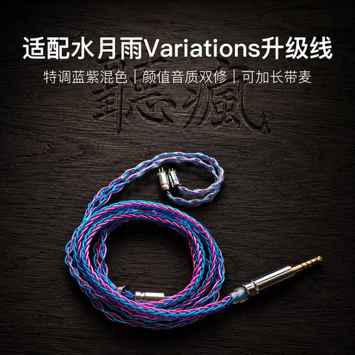 适配水月雨Variations耳机升级线0.78带麦蓝紫色4.4八股软可加长