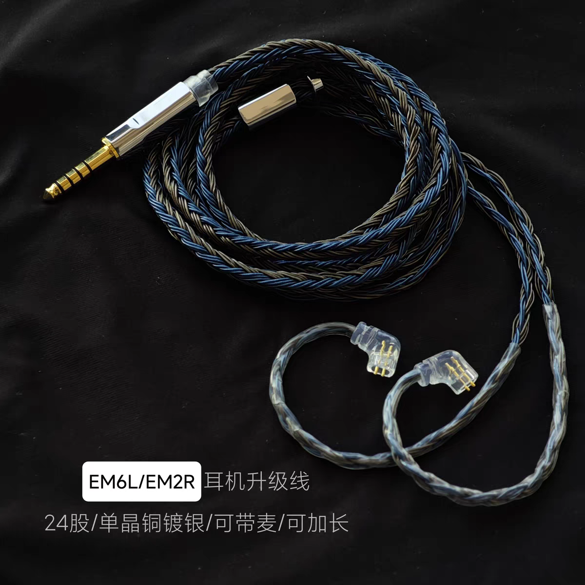 EM6L EM2R 4.4平衡耳机升级线带麦24股单晶铜镀银适用兴戈EM1 EM3
