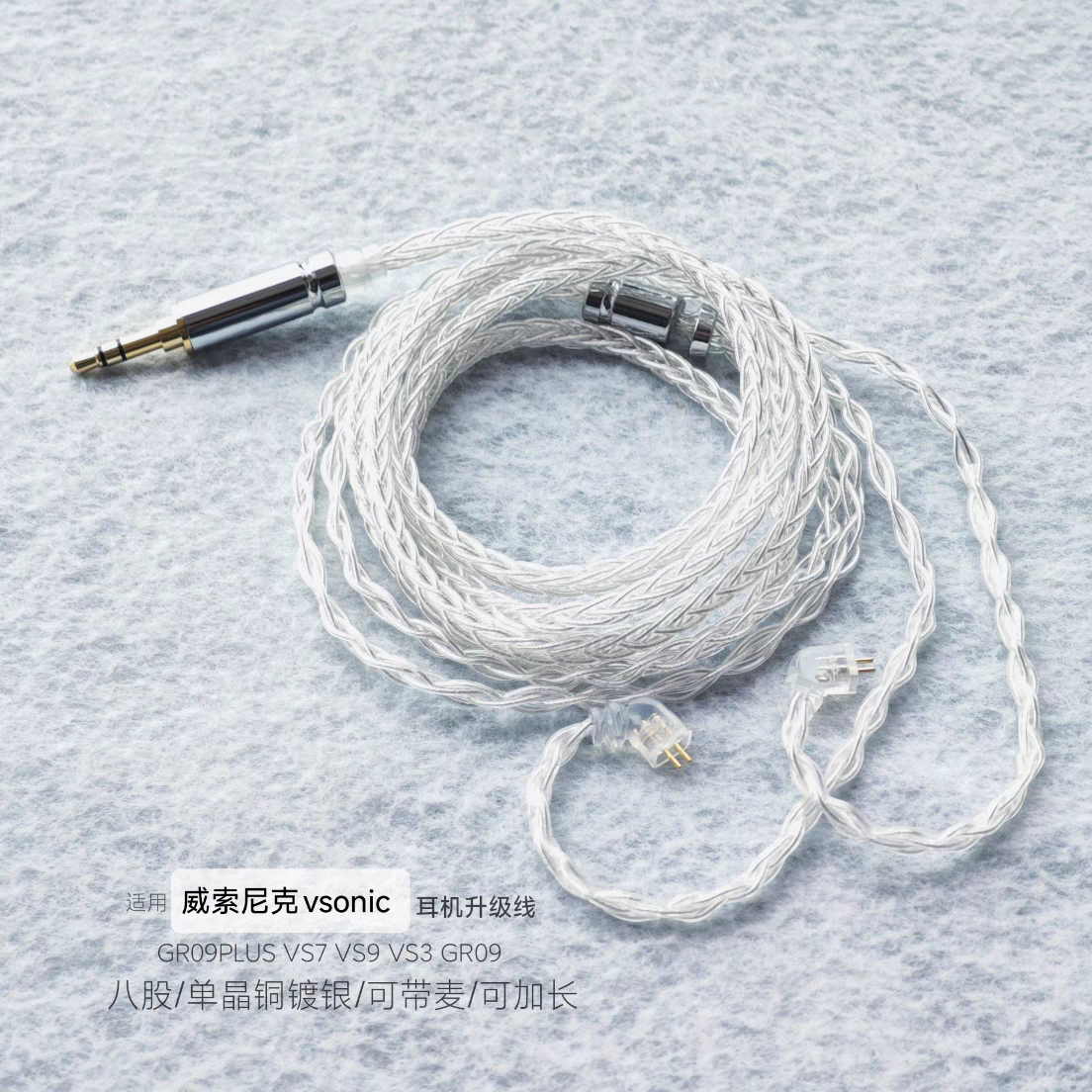 适用威索尼可克VSONIC GR09PLUS VS7 VS9 VS3 GR09耳机线升级镀银