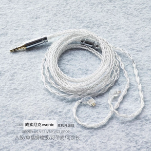 适用威索尼可克VSONIC GR09PLUS VS7 VS9 VS3 GR09耳机线升级镀银