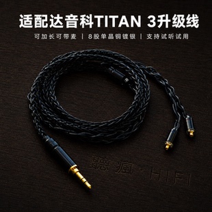 适配达音科TITAN 3耳机升级线带麦4.4八股mmcx软可加长TYPE C单晶