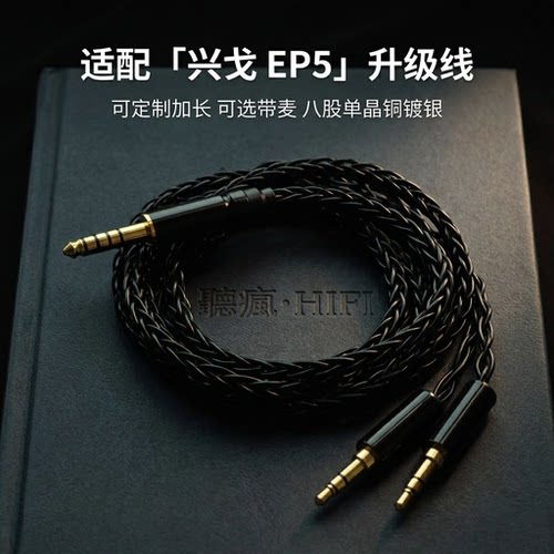 适配兴戈EP5耳机升级线带麦双3.5转4.4八股加长TYPE C单晶铜镀银