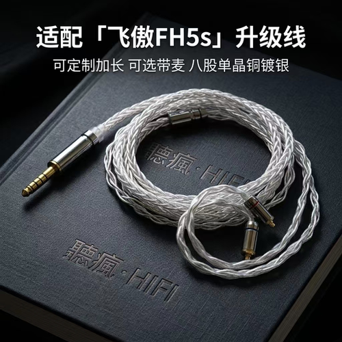 适配飞傲FH5s耳机升级线带麦mmcx 4.4软八股加长TYPE C单晶铜镀银
