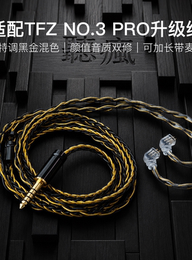 适配TFZ NO.3 PRO耳机升级线带麦8股黑金色0.78平衡4.4软线可加长
