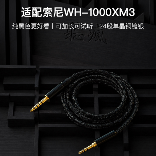 适配索尼WH-1000XM3耳机升级线24股黑色3.5对4.4平衡软线可加长