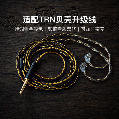 适配TRN贝壳耳机升级线软线带麦8股黑金0.78平衡4.4可加长TYPE C