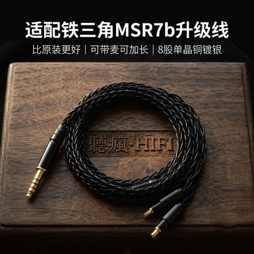 适配铁三角MSR7b陌生人妻耳机升级线带麦a2dc专用插针4.4软八股
