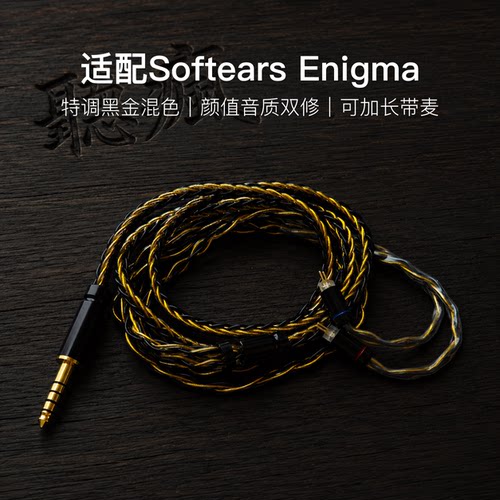 适配Softears Enigma耳机升级线软线带麦8股黑金色0.78平衡4.4