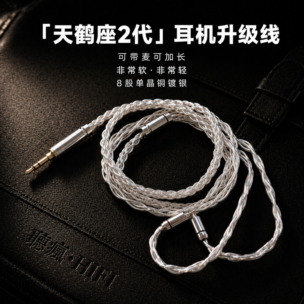 适配觅声天鹤座2代耳机升级线0.78带麦4.4 8股软TYPE C单晶铜镀银