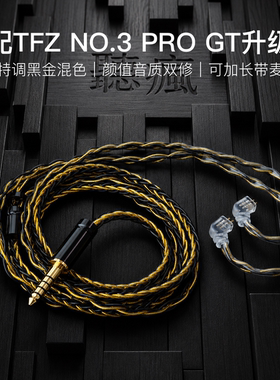 适配TFZ NO.3 PRO GT耳机升级线带麦8股黑金色0.78平衡4.4软线
