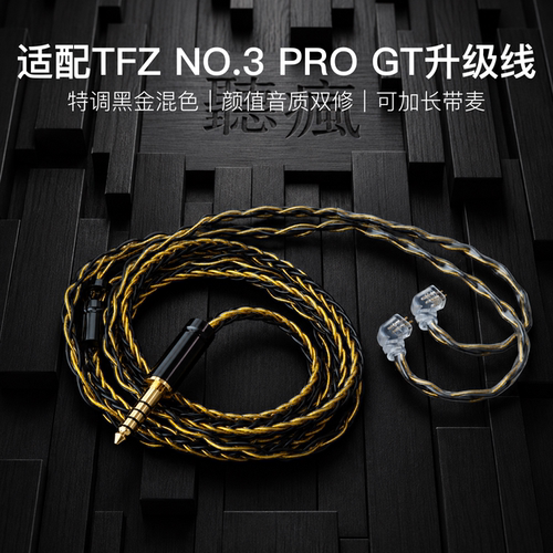 适配TFZ NO.3 PRO GT耳机升级线带麦8股黑金色0.78平衡4.4软线