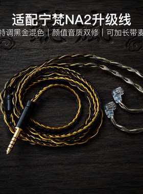 适配宁梵NA2耳机升级线带麦8股黑金色qdc平衡4.4软线可加长