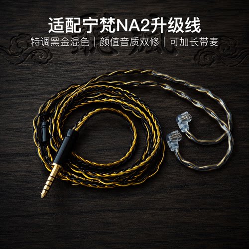 适配宁梵NA2耳机升级线带麦8股黑金色qdc平衡4.4软线可加长