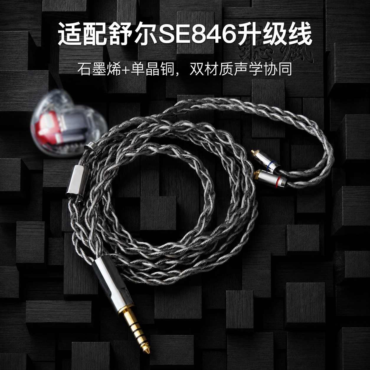 适配舒尔SE846耳机升级线mmcx平衡4.4软线石墨烯单晶铜镀银
