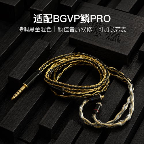 适配BGVP鳞PRO耳机升级线软线带麦8股黑金色mmcx平衡4.4可加长
