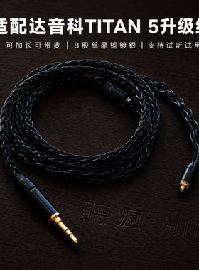适配达音科TITAN 5耳机升级线带麦4.4八股mmcx软可加长TYPE C单晶