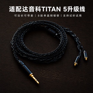 适配达音科TITAN 5耳机升级线带麦4.4八股mmcx软可加长TYPE C单晶