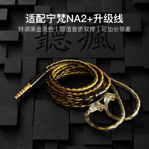 适配宁梵NA2+耳机升级线带麦16股黑金色QDC平衡4.4软可加长TYPE C