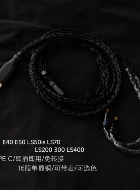 TYPE C升级线E40 E50 LS50is LS70 LS200 300 LS400耳机适用苹果