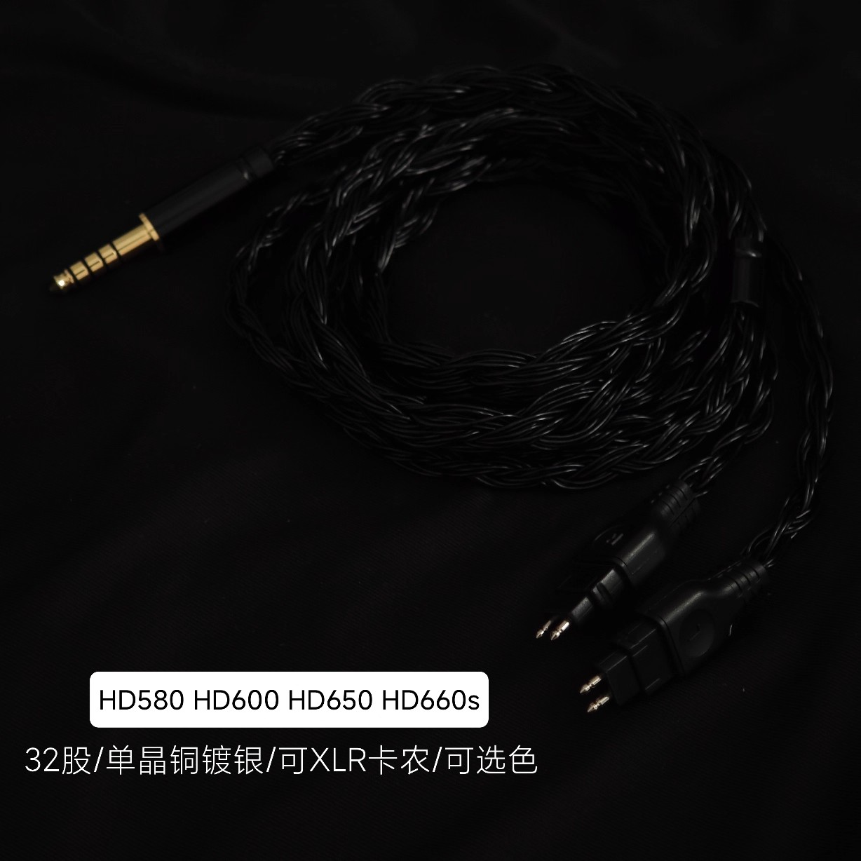 32股 森海4.4平衡线hd660s2 HD580 hd600 HD650耳机升级线