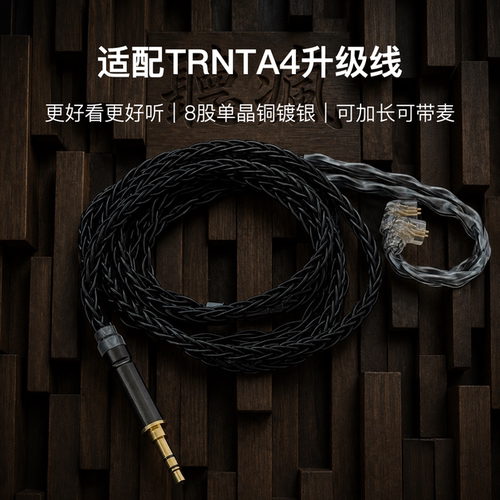 适配TRNTA4耳机升级线带麦8股黑色0.78软线4.4平衡可加长TYPE C