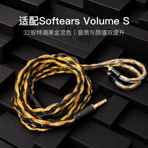 适配Softears Volume S耳机升级线32股黑金色0.78平衡4.4软线
