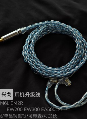 适用EM6L兴戈EM2R EM1 EW200 EW300 EA500LM耳机升级线麦平衡4.4