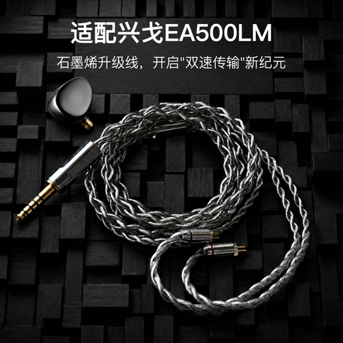 适配兴戈EA500LM耳机升级线0.78平衡4.4软线石墨烯单晶铜镀银