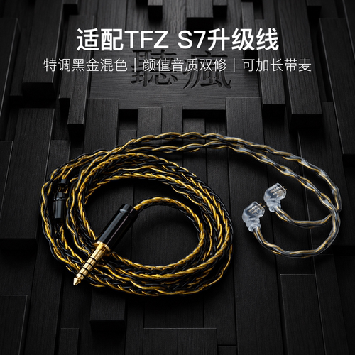适配TFZ S7耳机升级线带麦8股黑金色0.78平衡4.4软线可加长