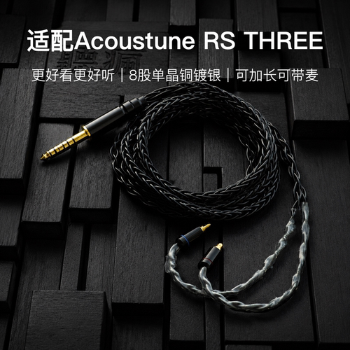 适配Acoustune RS THREE耳机升级线带麦8股黑色PE插针软线