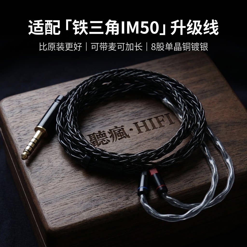 适配铁三角im50耳机升级线带线材